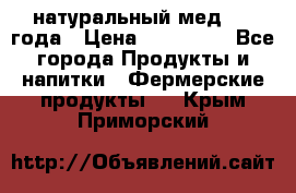 натуральный мед 2017года › Цена ­ 270-330 - Все города Продукты и напитки » Фермерские продукты   . Крым,Приморский